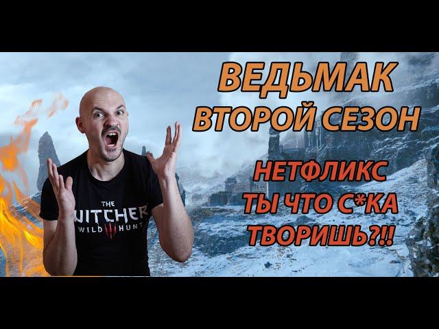 ВЕДЬМАК 2 СЕЗОН, БОМБАНУЛО УЖЕ СО ВТОРОЙ СЕРИИ!!!