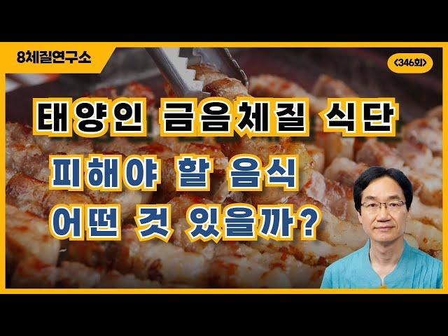 태양인 금음체질 식단, 피해야 할 음식 어떤 것 있을까? 8체질연구소 346회