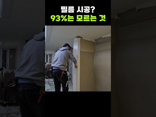 필름 시공 안 떨어지는 이유