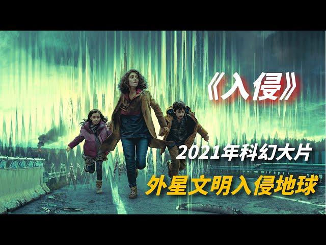 【阿奇】2021年科幻大片：外星文明侵略地球，人类守军毫无招架之力/苹果公司出品《入侵》