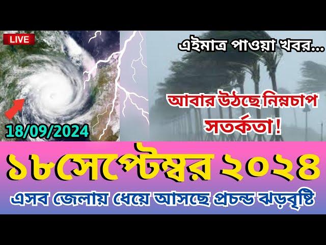 আবহাওয়ার খবর, 18 September 2024, Bangladesh weather Report