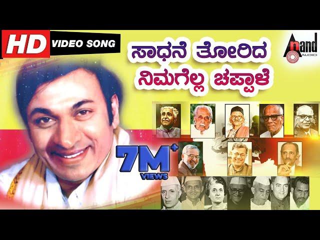 Saadhane Thorida Nimagella Chappale | Kannada Teacher's Day Song | Motivational Song