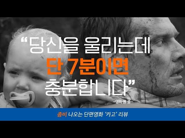 좀비로 변하기까지 3시간 남은 아빠가 할 수 있는 유일한 일 | 단편영화 '카고'