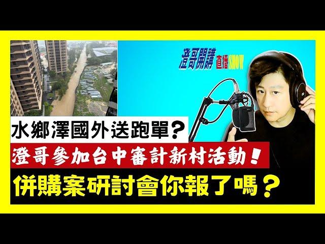 20240729【澄哥開講直播秀】水鄉澤國外送跑單?澄哥參加台中審計新村活動/UBEREATS吃熊貓行不行?併購案研討會你報了嗎?