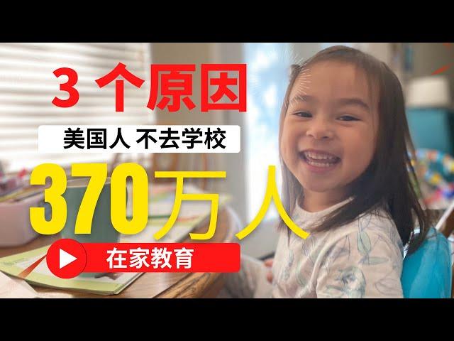 【美国人在家教育 上集】370万美国孩子在家教育，3大原因！我们为什么决定在家教育，最全分享｜什么是在家教育｜成功案例｜发展历程｜在家教育的原因｜American Homeschooling｜上集