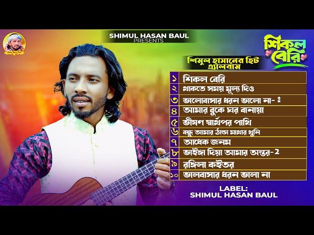 শিমুল হাসানেরশিমুল হাসানএ্যালবামShimul Hasan New albam Audio Jukebox  Shimul Hasan Baul