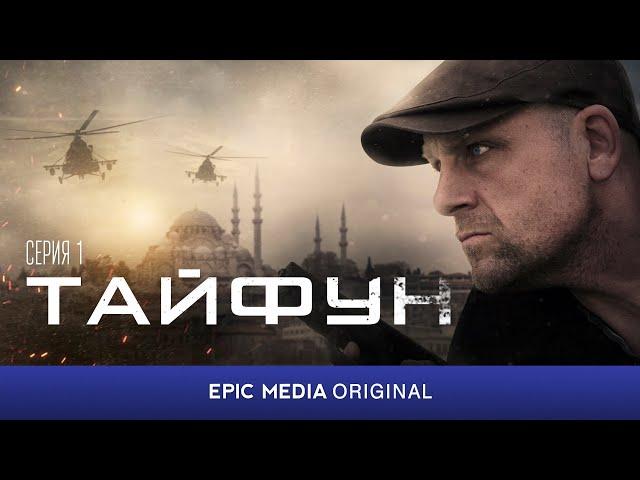 TYPHOON - Episode 1 / Latest Action Movies Full Movie HD free youtube