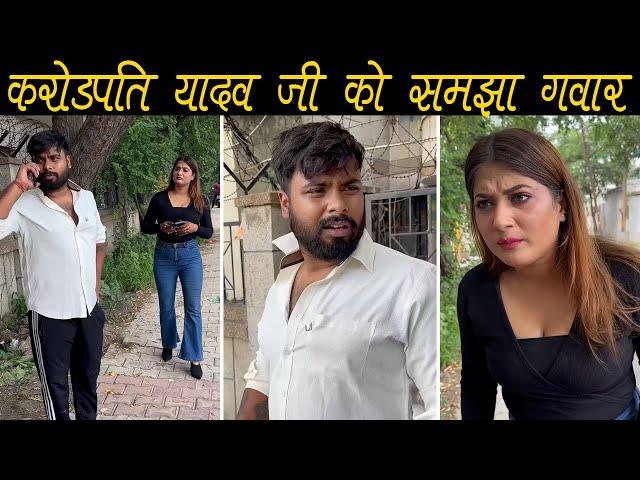 करोड़पति यादव जी को समझा गवार । Gareeb Vs Amir | Qismat | Rich vs Poor । RoshanTripathiFbc