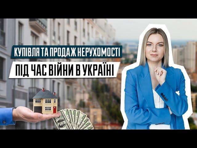 Купівля та продаж нерухомості під час війни в Україні | Юрист по нерухомості