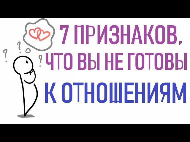 Как понять, что вы не готовы к отношениям? [Psych2go на русском] Озвучено @alifro