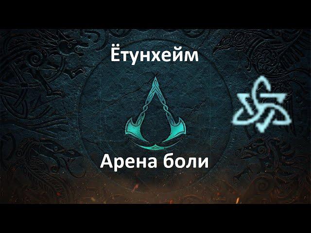 Assassin's Creed: Valhalla. Ётунхейм. Арена боли (Мировое событие)