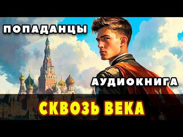 Аудиокнига ПОПАДАНЦЫ ️ СКВОЗЬ ВЕКА