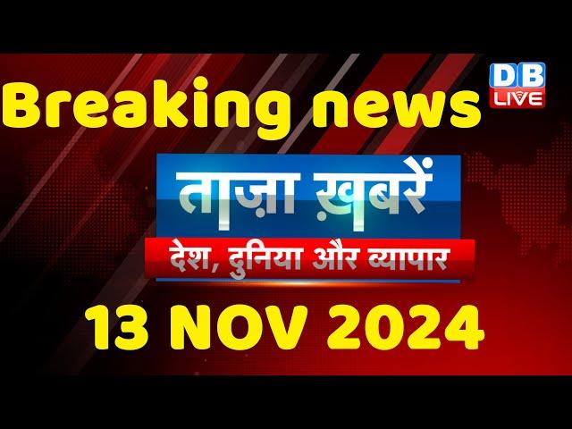 breaking news | india news, latest news hindi, rahul gandhi nyay yatra, 13 November |#dblive