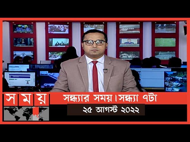 সন্ধ্যার সময় | সন্ধ্যা ৭টা | ২৫ আগস্ট ২০২২ | Somoy TV Bulletin 7pm | Latest Bangladeshi News