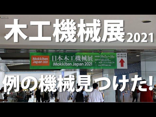 日本木工機械展／Mokkiten Japan 2021