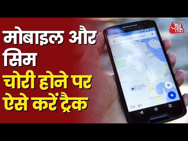 How to track stolen smartphone and sim | मोबाइल खो गया है तो ये काम करें ! #MobileTrack #TrackPhone