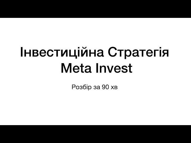 Розбір інвестиційної стратегії Meta Invest 23 березня 2024