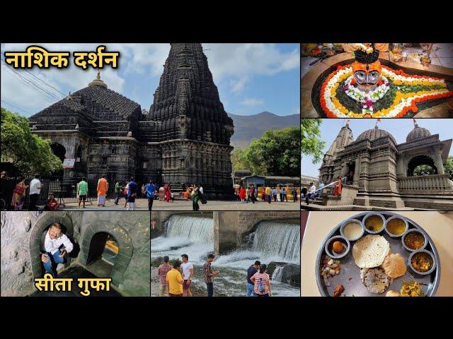 Nashik Darshan | Sita Gufa Panchavati | Tapovan | Trimbakeshwar | Nashik Tourist Places |Nashik Tour