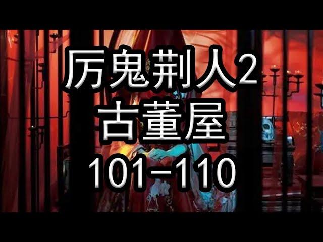 厉鬼荆人2古董屋101-110【灵异小说】【懒人听书】【有声书】【有声小说】【小说听书】