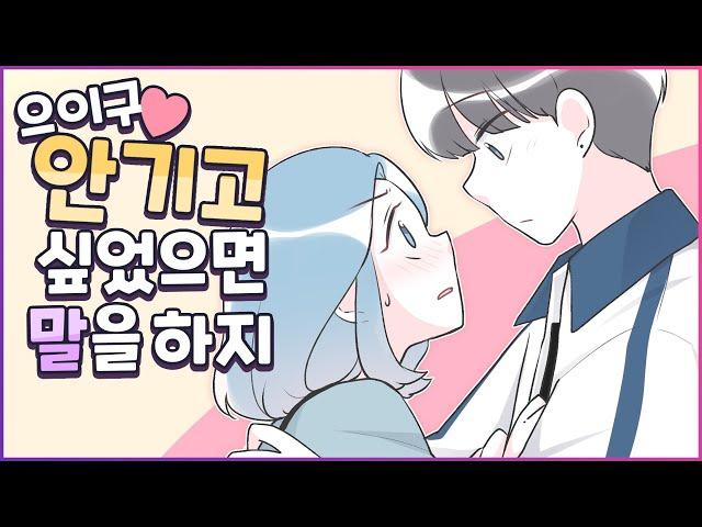 (영상툰) 친구가 밀어서 남사친한테 안겨버렸어요 [설렘썰] [유단하영상툰]