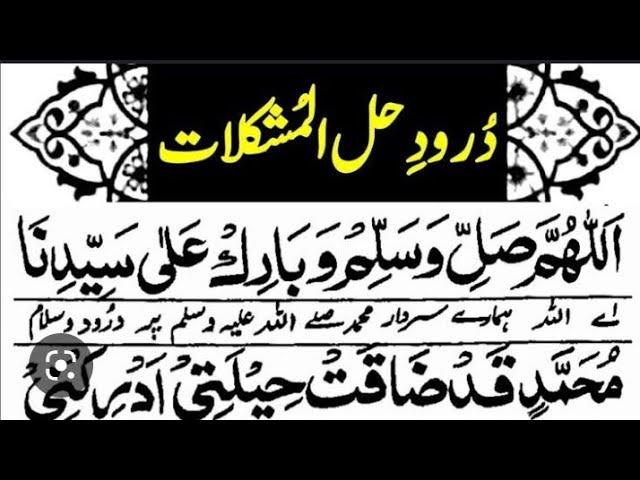 Drood Ya MushkilAt درود یا حل مشکلات ️️ درودشریف درود و سلام