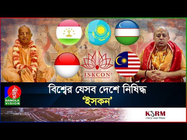 ইসকন কী ধরনের সংগঠন, কি কাজ করে তারা? | ISKCON | Chinmoy Krishna Das I International I Banglavision