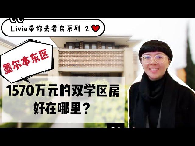 原来墨尔本富人区的双学区独立别墅长这样！