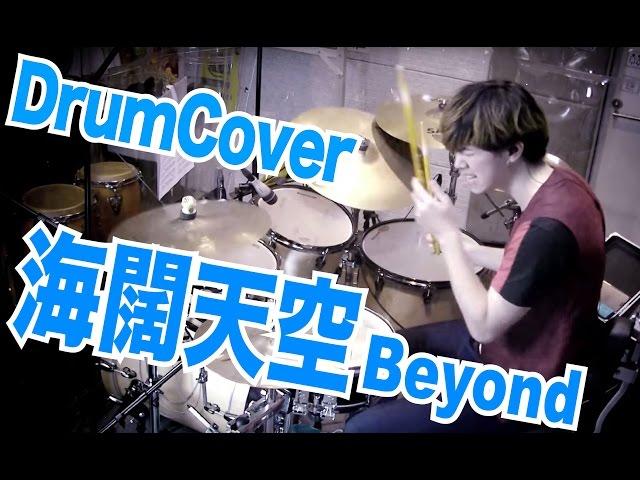 海闊天空 Beyond (Drum Cover: Samuel Wong)