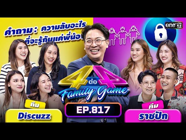 [Full] 4 ต่อ 4 Family Game EP.817 | 30 ก.ย. 66 | one31