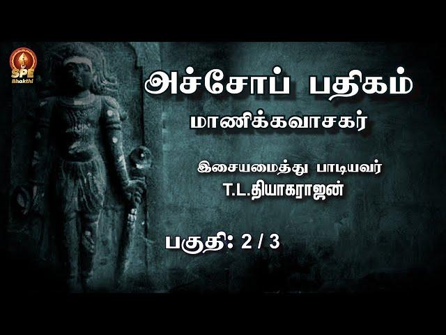 Thiruvannamalai Deepam Song | Achopadhigam Part 2 |Manikavasagar |Muthineri Ariyaatha Lyrical Video