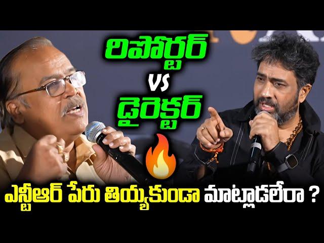 ఎన్టీఆర్ పేరు తియ్యకుండా మాట్లాడలేరా ? YVS Chowdary Vs Reporter | TFPC