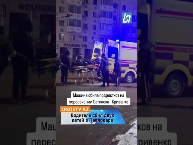 Дети попали под колеса авто в центре Павлодара. Их госпитализировали, передает irbistv.kz.