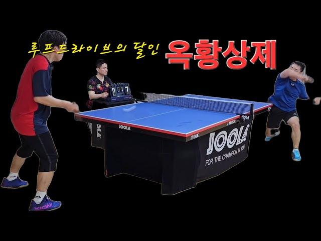 [하이라이트]  엄청난 회전량!!옥황상제 vs 다다탁구 #탁구 #핑퐁 #tabletennis #pingpong #탁구영상 #탁구동영상 #옥황상제 #다다탁구