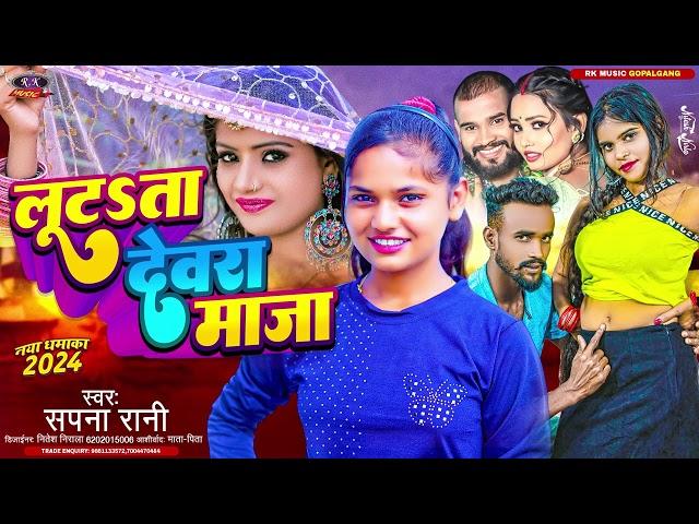 #Video #Lutata Devra Maja #लुटता देवरा माजा #Bhojpuri Song #Sapna Rani #R K Music Gopalganj