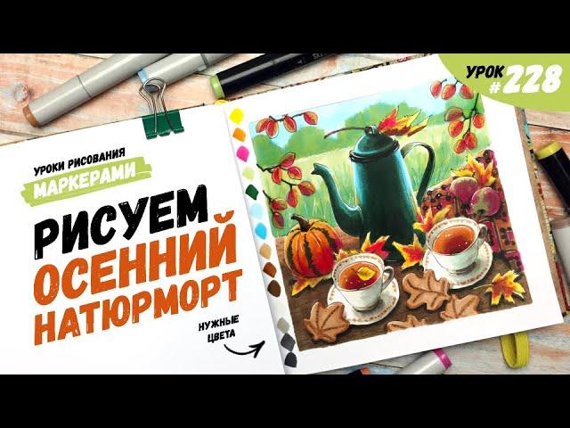 Как нарисовать осенний натюрморт? / Видео-урок по рисованию маркерами #228