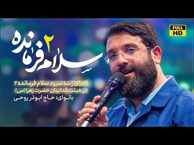 سلام فرمانده ۲ | ابوذر روحی | هیئت فدائیان حضرت زهرا | Salam Farmande 2 | Abuzar Roohi