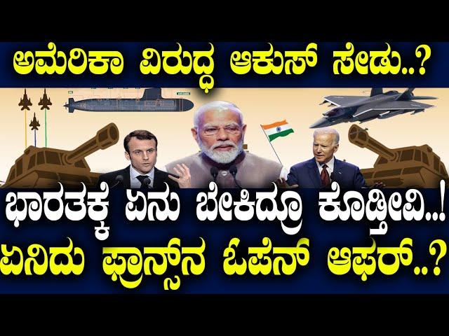 ಅಮೆರಿಕಾ ವಿರುದ್ಧ ಆಕುಸ್ ಸೇಡು..? ಭಾರತಕ್ಕೆ ಏನು ಬೇಕಿದ್ರೂ ಕೊಡ್ತೀವಿ..! ಏನಿದು ಫ್ರಾನ್ಸ್ ನ ಓಪೆನ್ ಆಫರ್..?