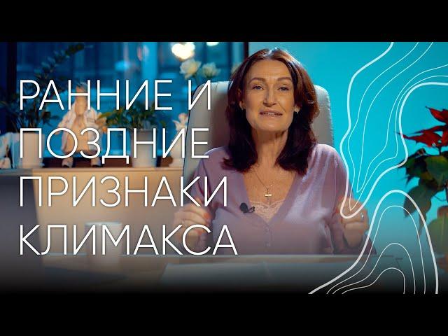 Ранние и поздние признаки климакса | Людмила Шупенюк