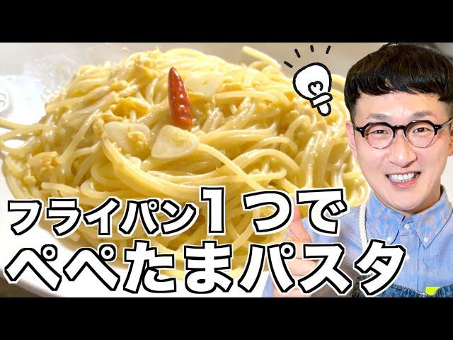 【100万回再生レシピ】ペペたまパスタ［フライパン１つで作れるよ］