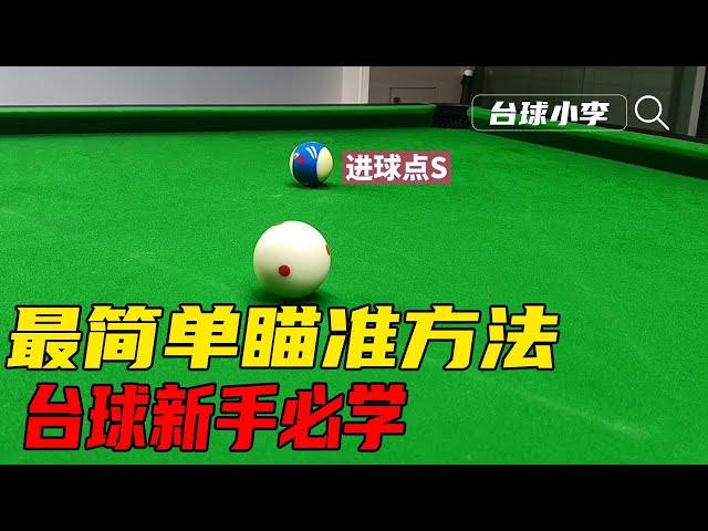 The most simple and easy to use aiming method,billiards beginners must learn!【Little Li of Billiards