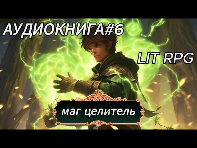 | АУДИОКНИГА | LIT RPG | МАГ ЦЕЛИТЕЛЬ | КНИГА 6 |