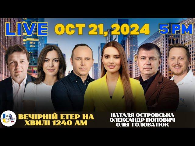 RADIO UA CHICAGO | ВЕЧІРНІЙ ЕТЕР - OCTOBER, 21 | НАТАЛЯ ОСТРОВСЬКА, ОЛЕКСАНДР ПОПОВИЧ,ОЛЕГ ГОЛОВАТЮК