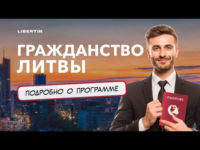 Как получить гражданство Литвы в 2024 году?