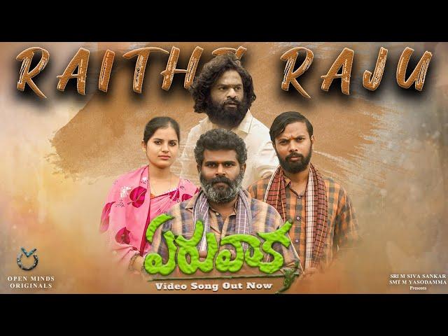 రైతే రాజు | Raithe Raju Video Song | Yeruvaaka | B R Prasad | Raja Aswartha | #OMASTAStudios