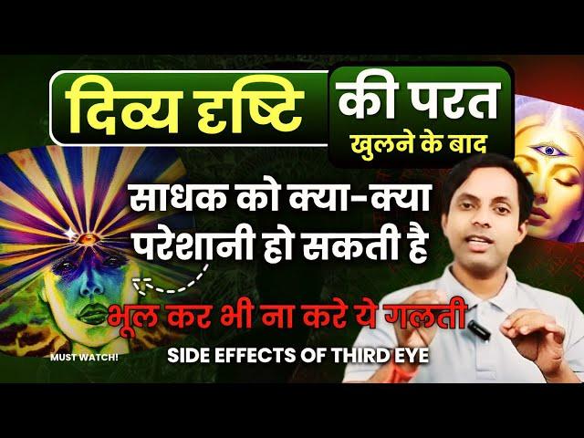 Third eye  के Side Effects | dangers of opening 3rd eye | बचने के लिए करें तुरंत यह उपाय