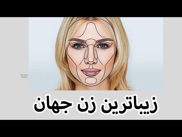 خوشگل ترین و زیبا ترین زن جهان کیه