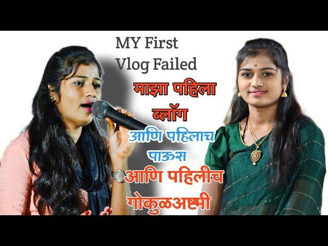  My First Vlog • Gokulashtami Program From Hingoli • #Ashabhangevlogs#asyt 