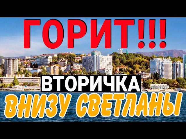 САМАЯ интересная квартира НИЗ РАЙОНА СВЕТЛАНА Сочи | продам квартиру в Сочи 2024