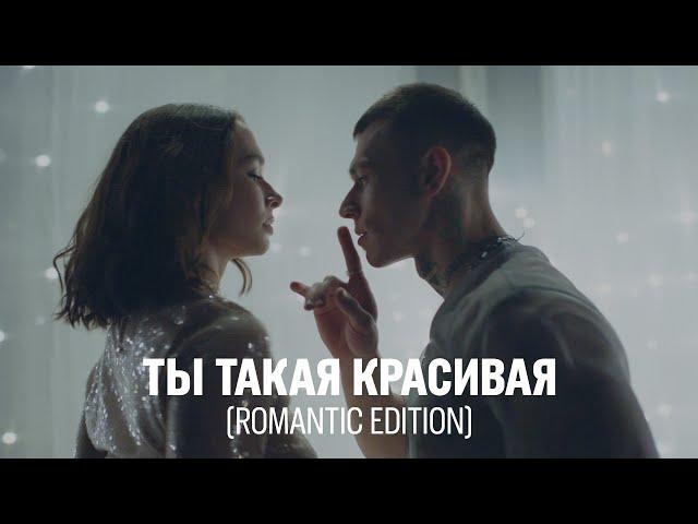 NILETTO - Ты такая красивая (romantic edition)