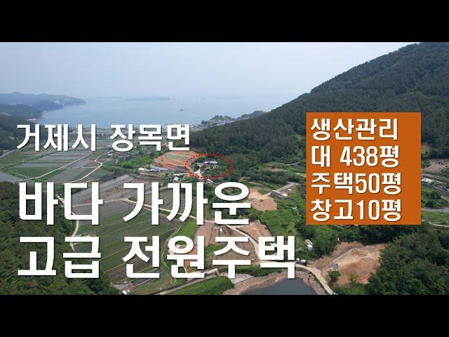 거제도부동산매매 바다 가까운 고급 전원주택| 이수도 매미성 인접 장목면 전원주택 매매(거제도토지 주택 팬션 =이동네공인중개사)